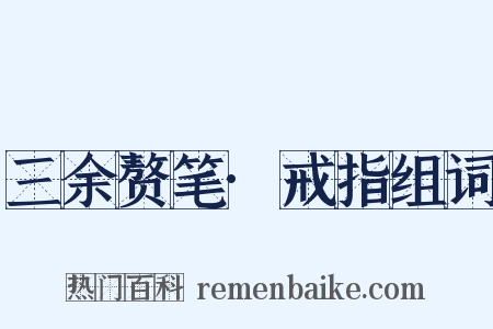 三余赘笔·戒指组词是什么意思的图片